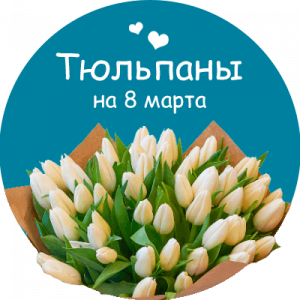 Купить тюльпаны в Поронайске
